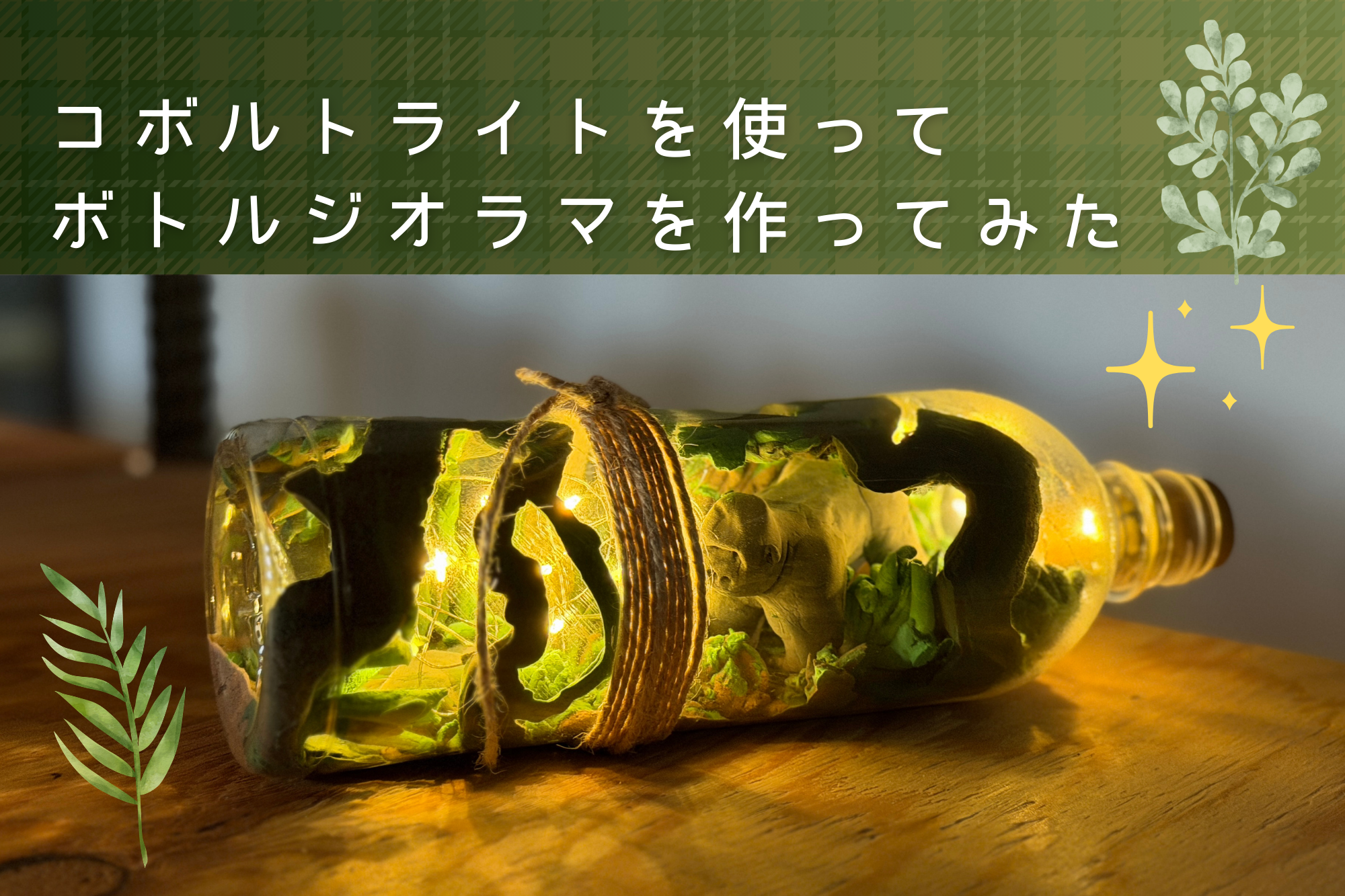 コボルトライトを使ってボトルジオラマを作ってみた