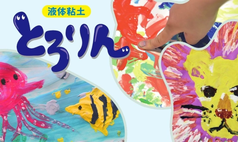 液体粘土とろりん