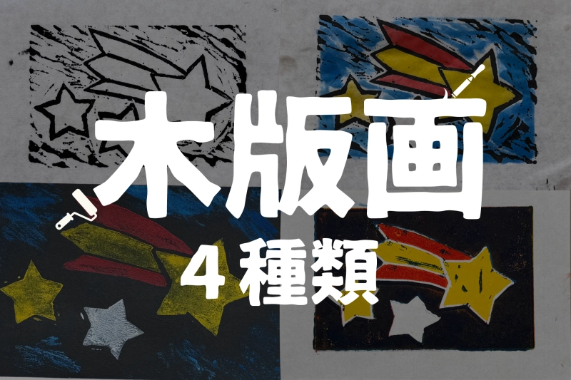 木版画　小学校で作る主な4種類の違い