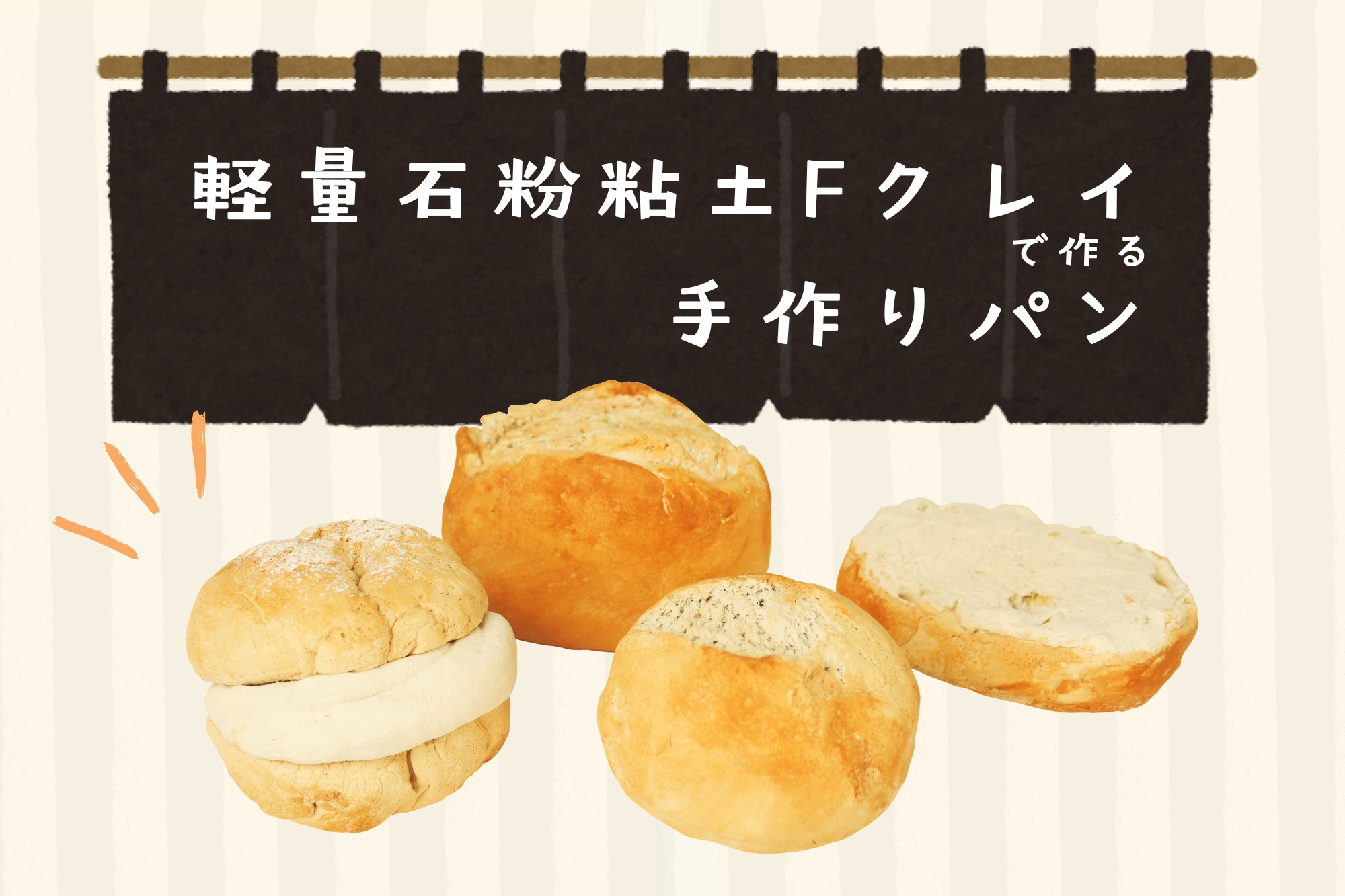 軽量石粉粘土Fクレイで、本物そっくりのパンを作る