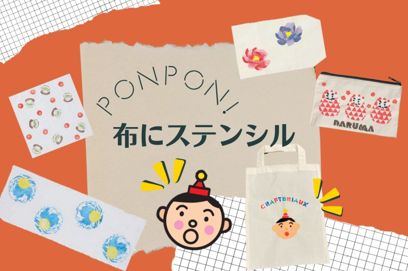 布にポンポン！ステンシル技法★