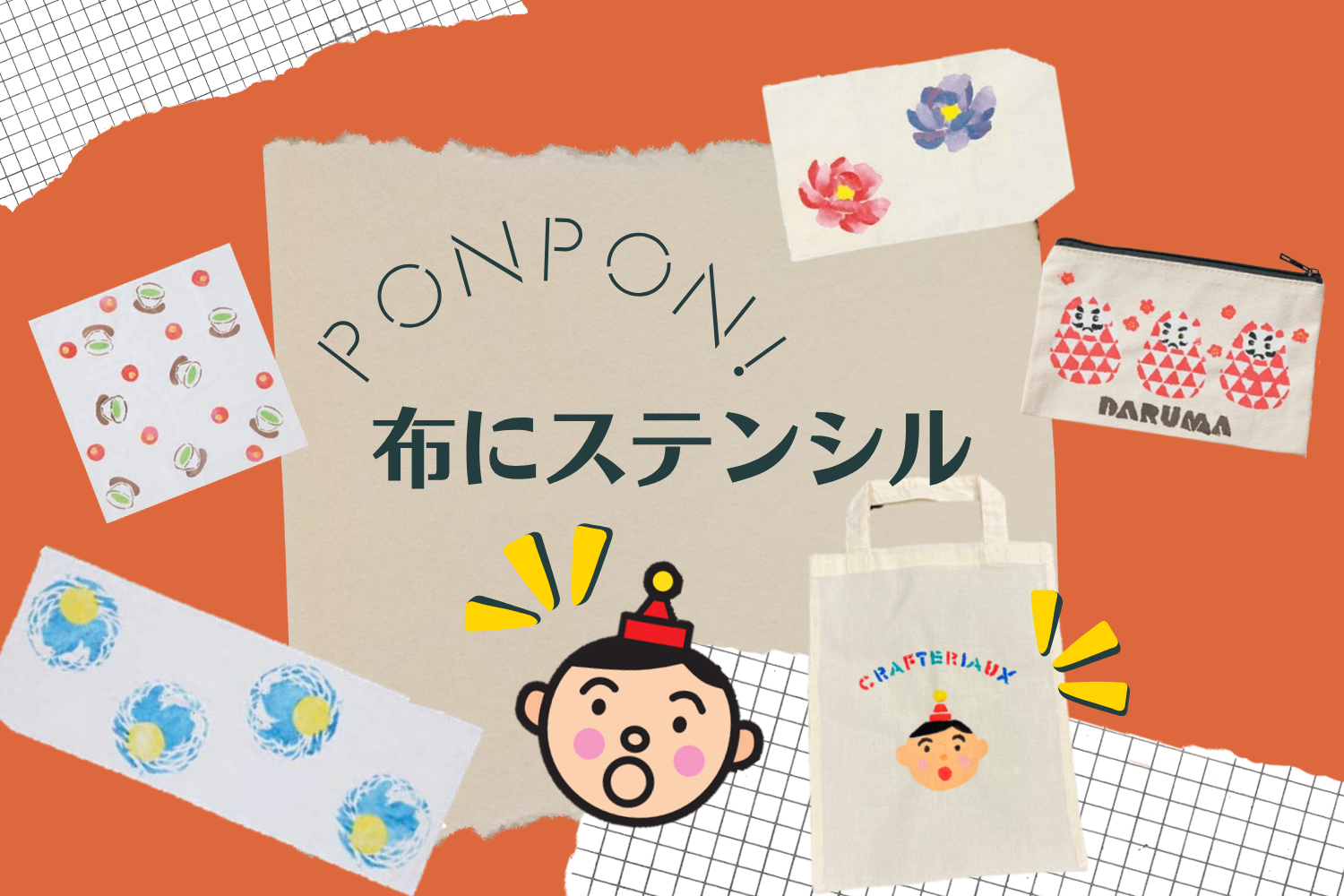布にポンポン!ステンシル技法★