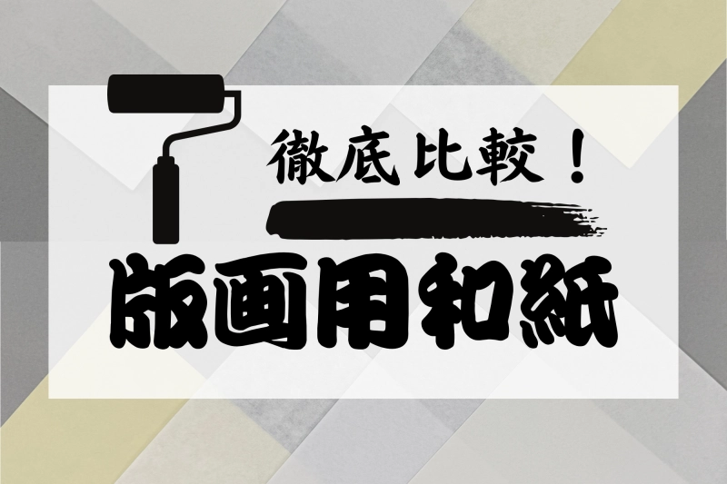 【徹底比較】版画で使う和紙の違い