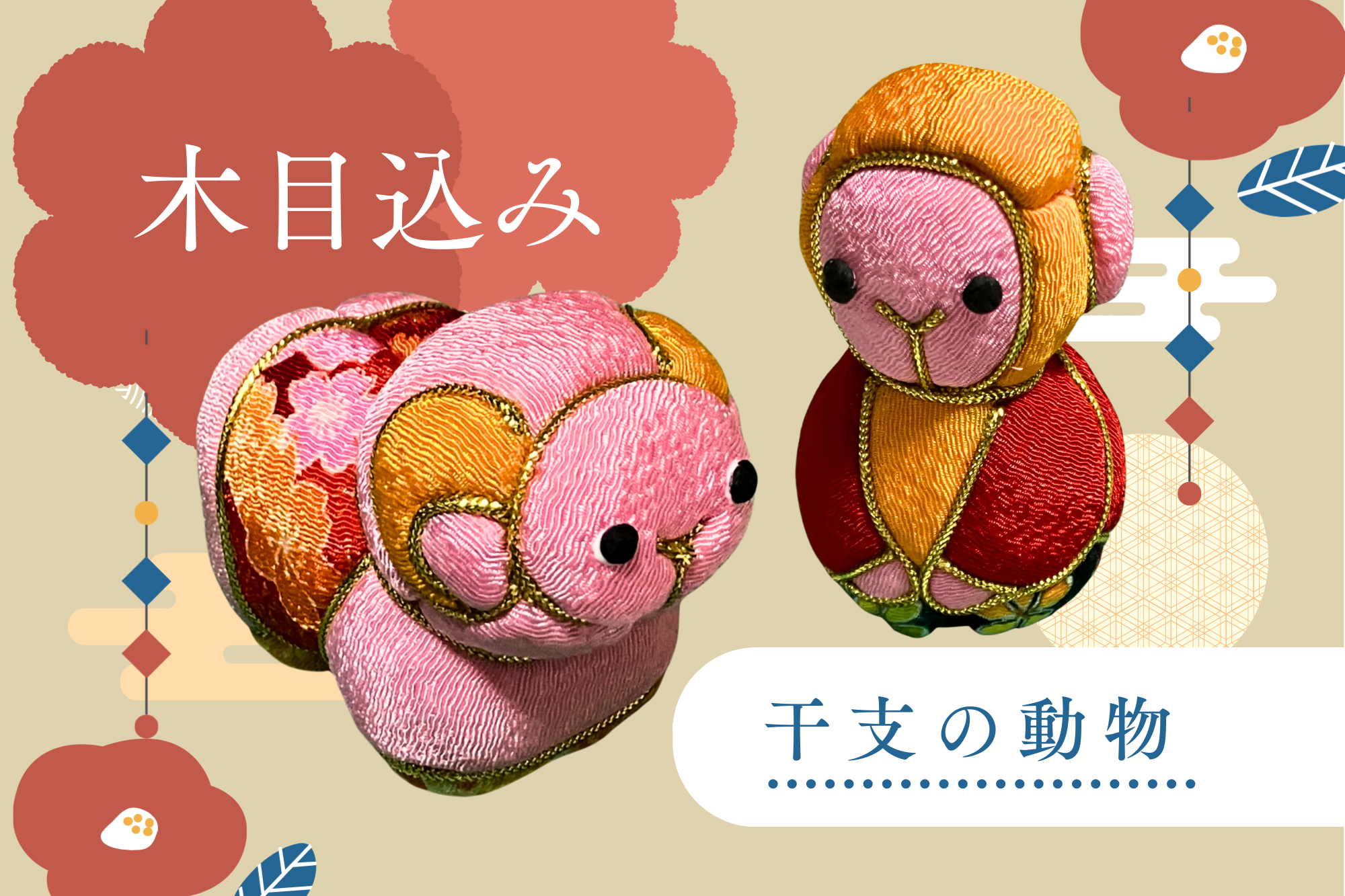 木目込み技法を使って干支の動物作り【立体造形】