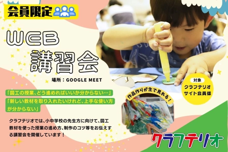 【図工・美術の授業にお悩みの先生必見】夏と春に開催！クラフテリオのWEB講習会で指導・制作のコツをマスターしよう