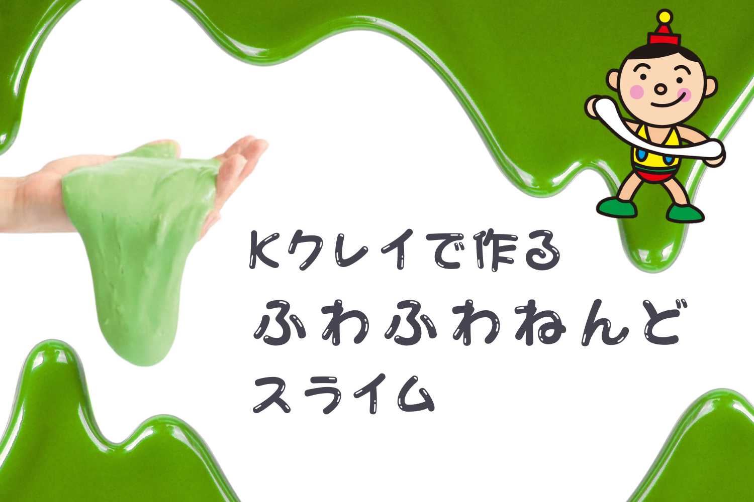 Kクレイでつくる!ふわふわねんどスライム