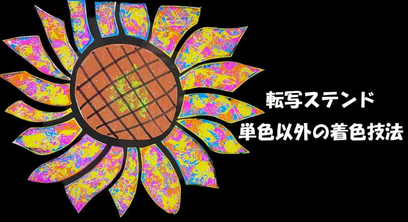 転写ステンド　単色以外の技法紹介！