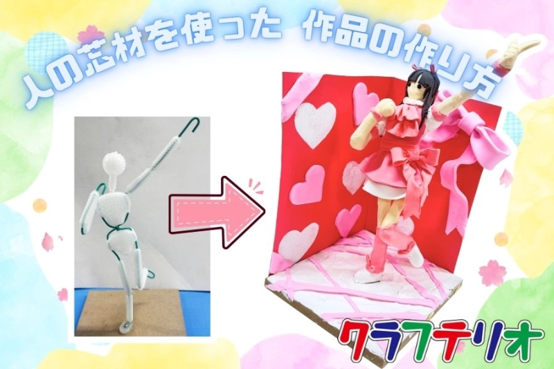 人の芯材を使った作品の作り方