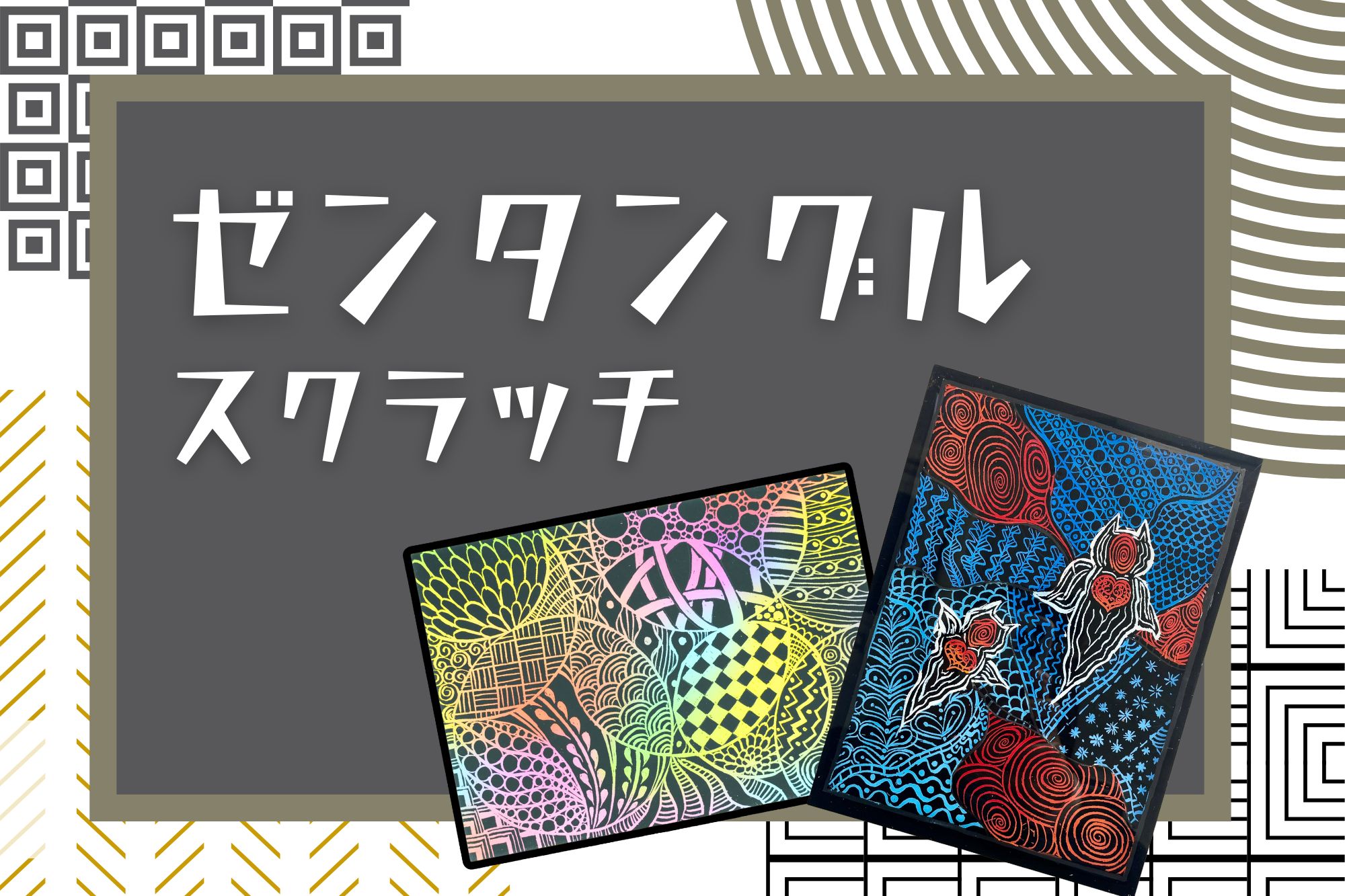 スクラッチでゼンタングル