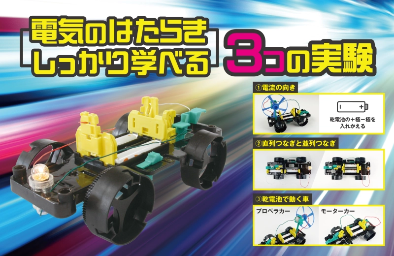 電気のはたらき　しっかり学べる3つの実験