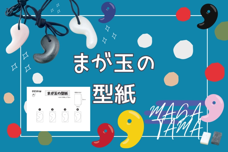 まが玉の型紙