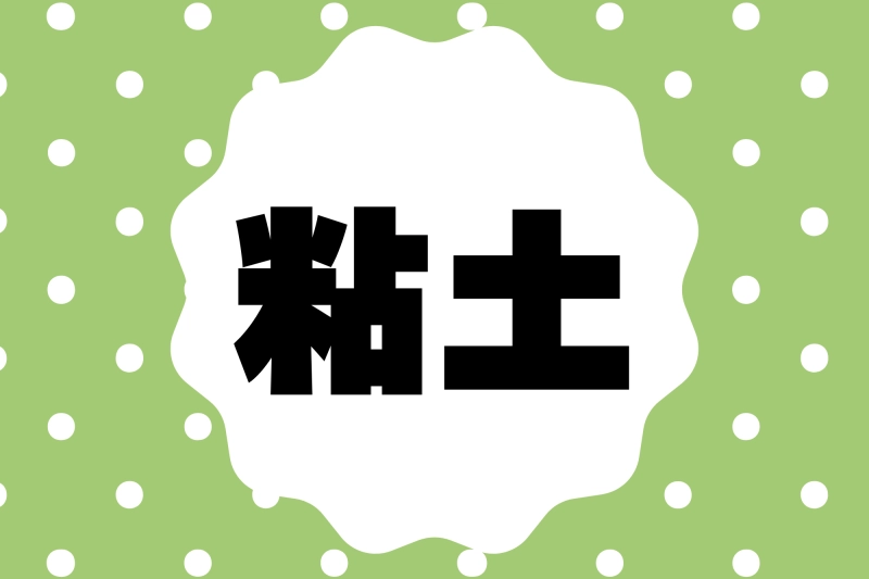 全国の先生と作る！｜粘土作品ライブラリー