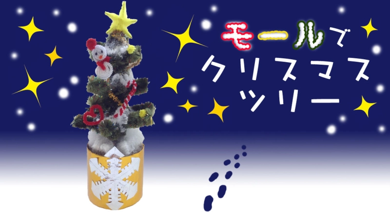 モールで作る！自分だけのクリスマスツリー