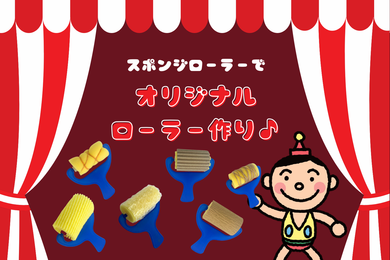 スポンジローラーでオリジナルローラー作り♪