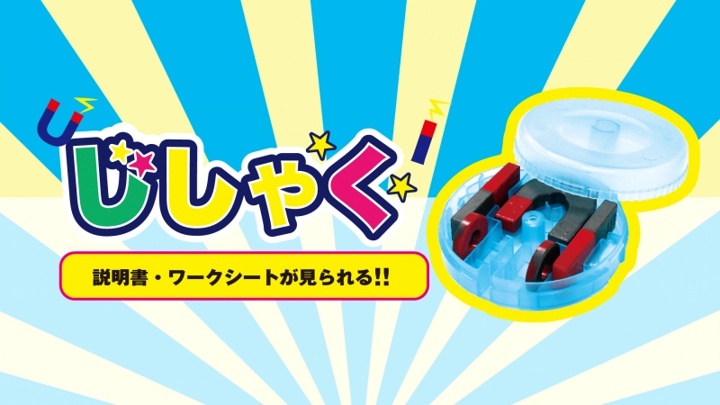 じしゃく単元にオススメ♪