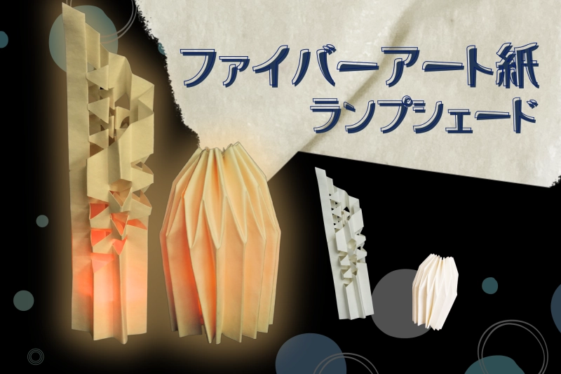 水で柔らか、乾くと固まる！？ファイバーアート紙で作るランプシェード