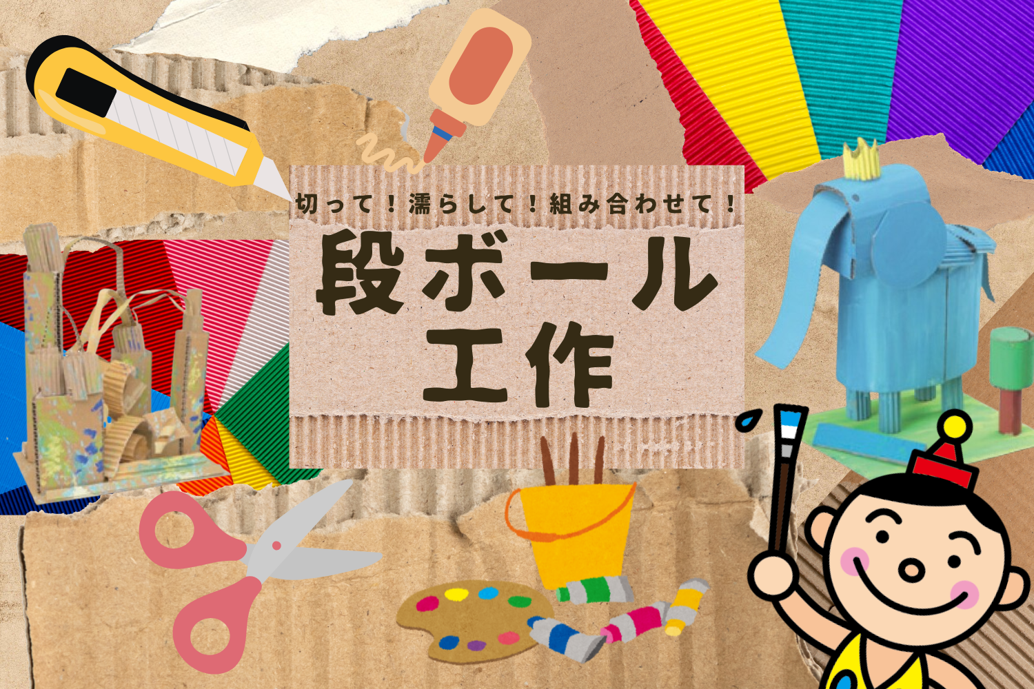 切って!濡らして!組み合わせて!段ボール工作