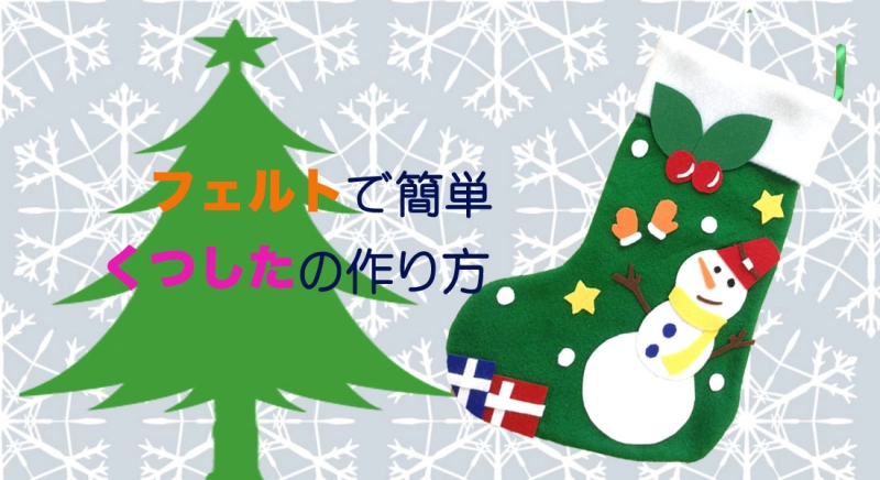 フェルトで簡単！くつしたの作り方