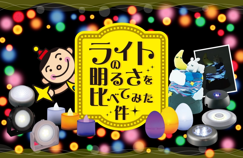 ライトの明るさを比べてみた件