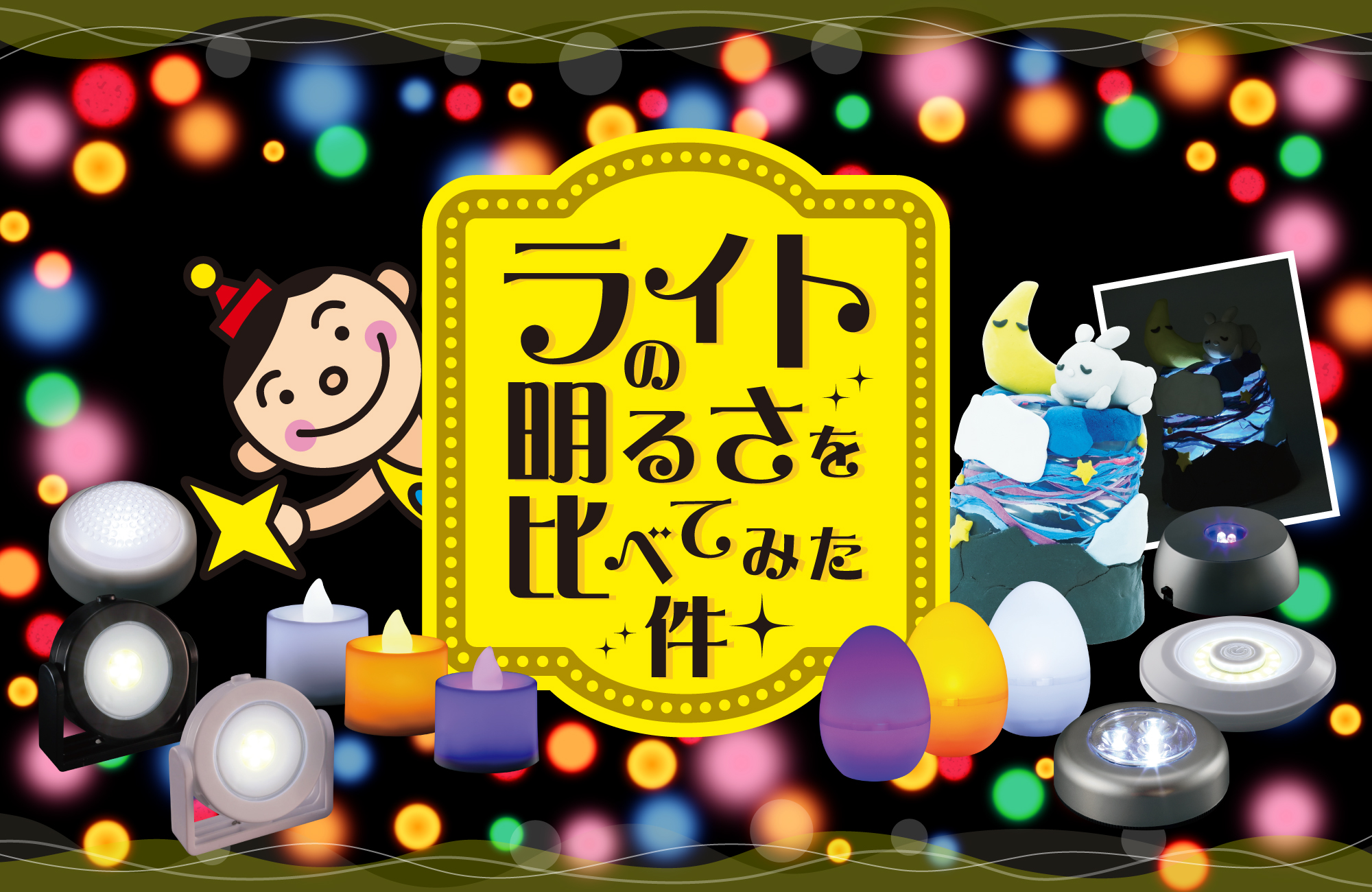 ライトの明るさを比べてみた件