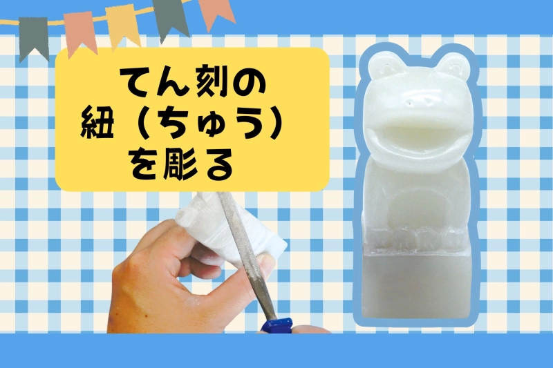 てん刻の紐（ちゅう）を彫る