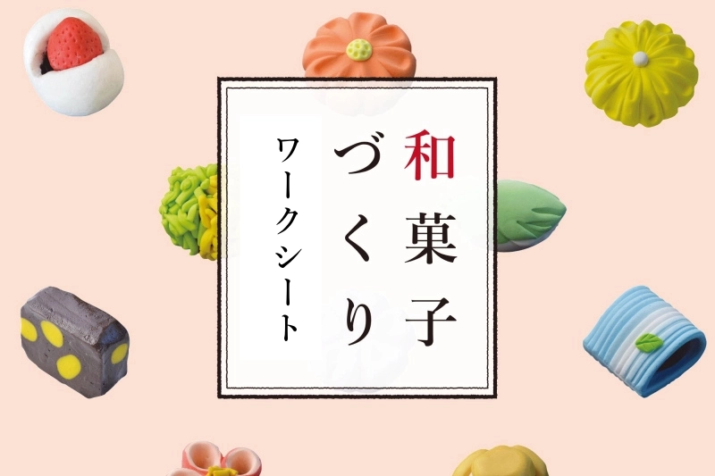 和菓子づくり　ワークシート