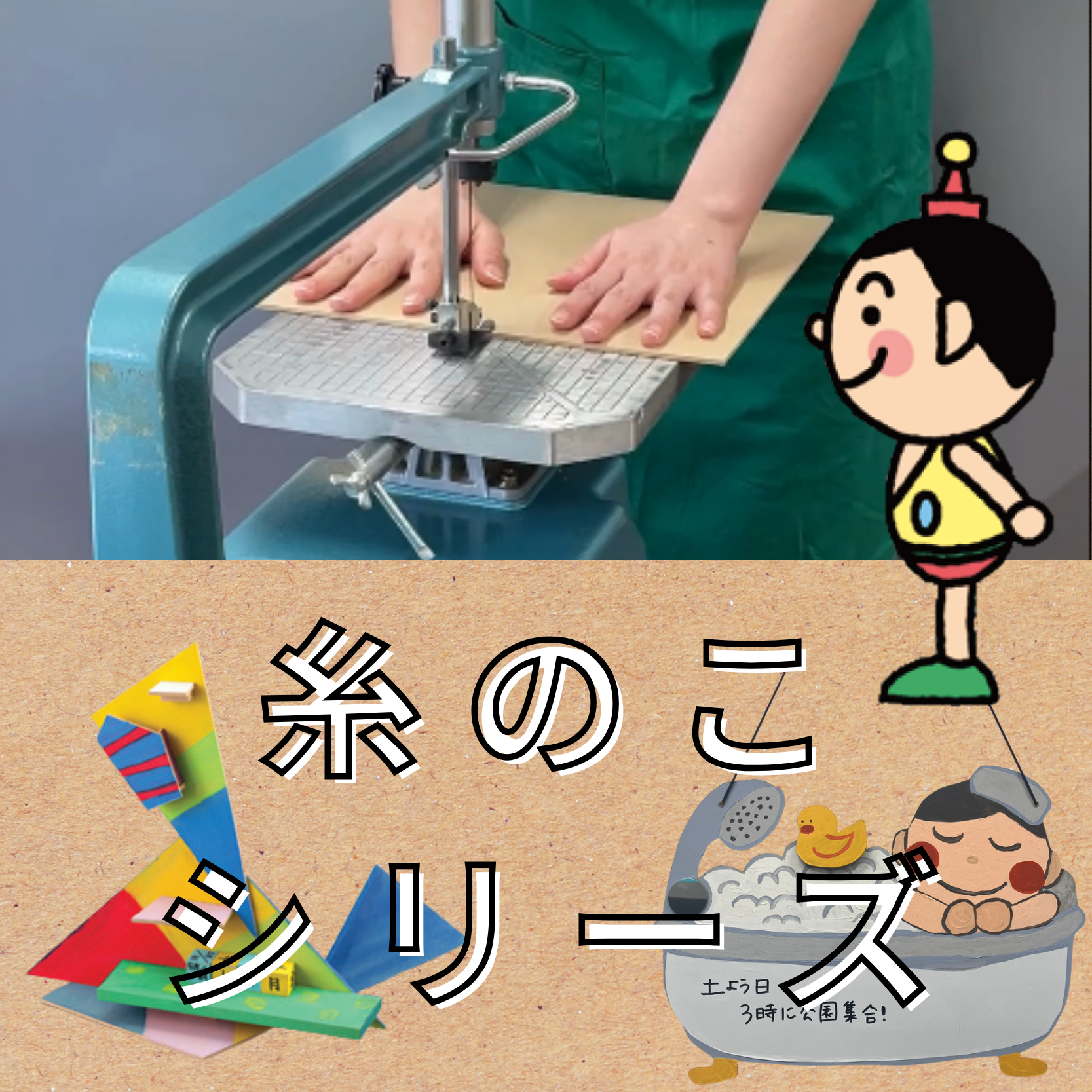 糸のこシリーズのサムネイル画像