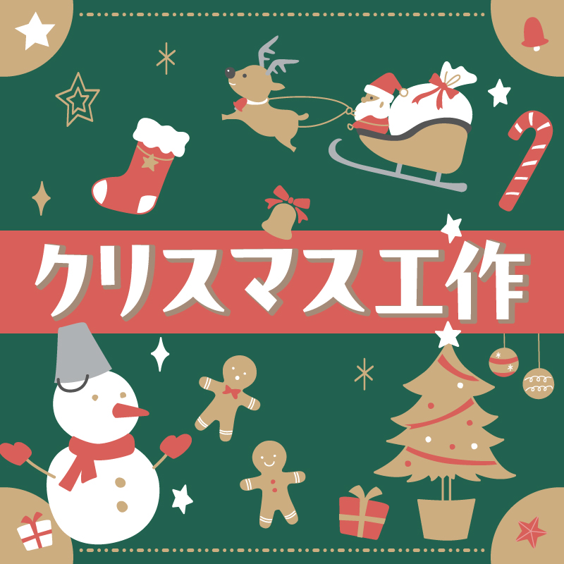 クリスマス工作のサムネイル画像