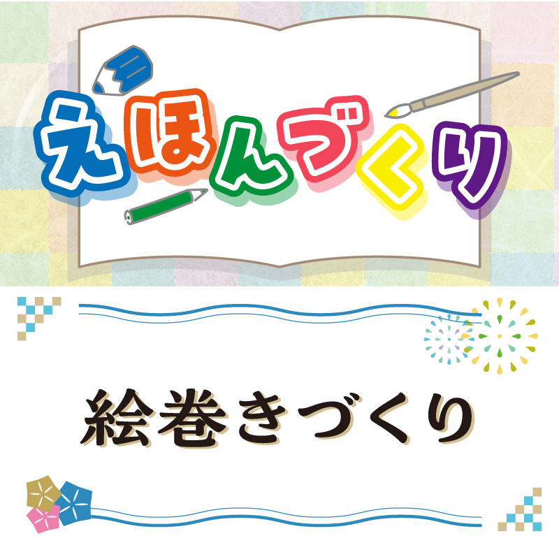 えほんづくり&絵巻きづくりのサムネイル画像