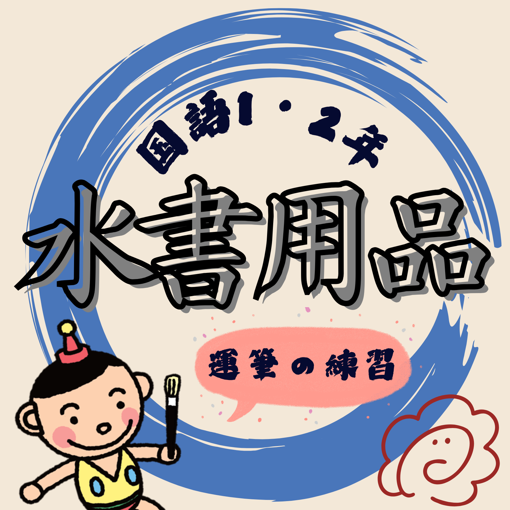 水書用品のサムネイル画像