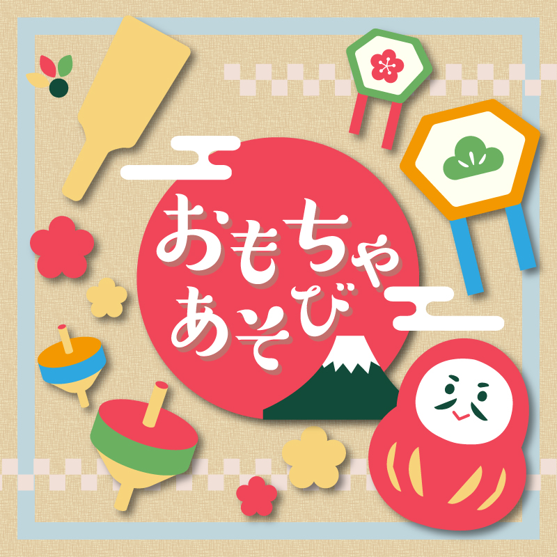 おもちゃあそびのサムネイル画像