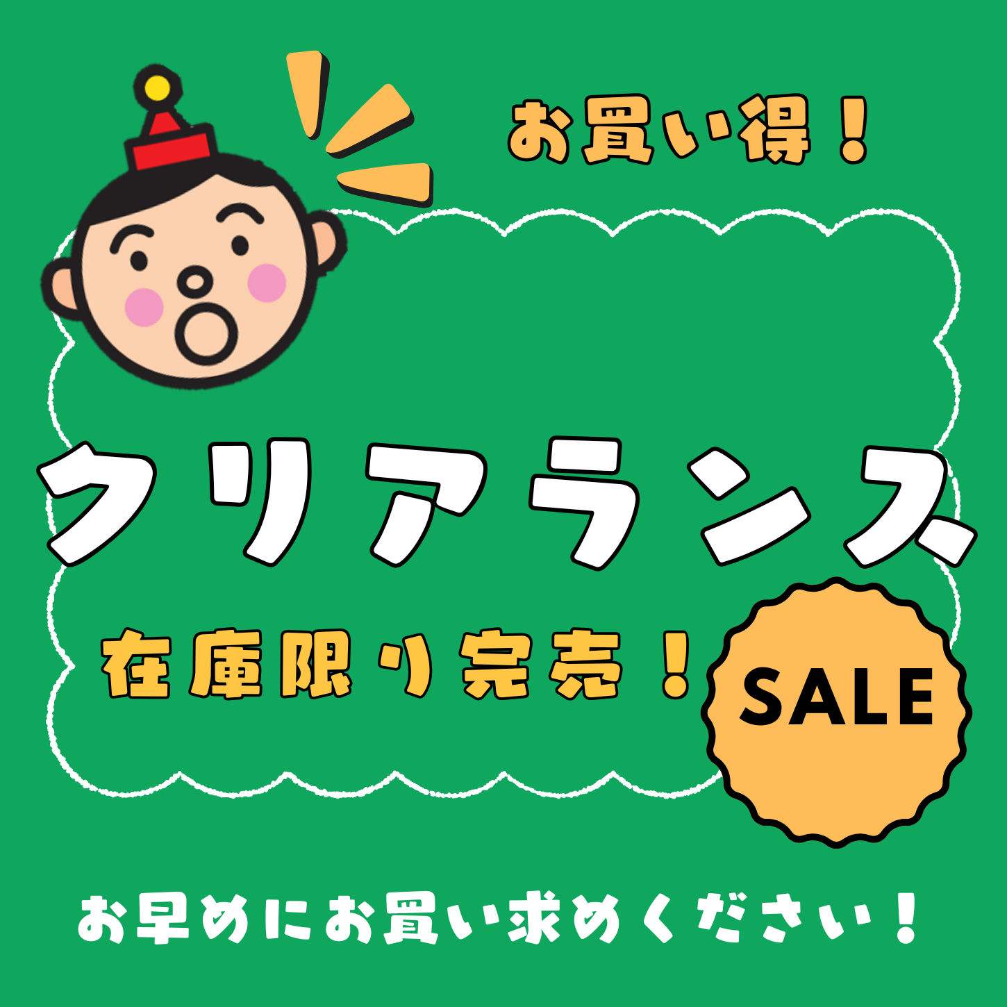 クリアランスのサムネイル画像