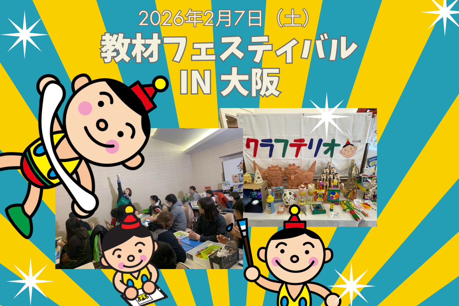 教材フェスティバル in 大阪 2026のサムネイル画像