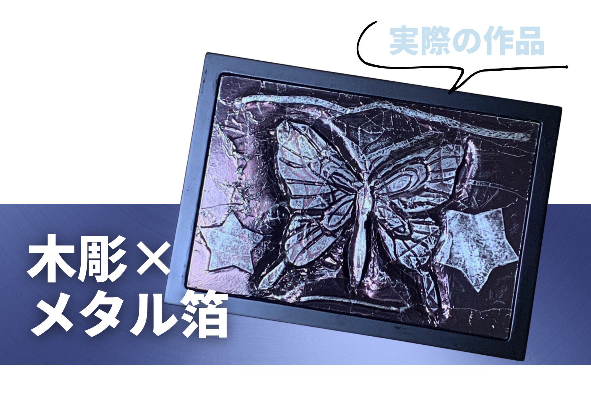 図工部会　～らくらくボード×メタル箔～の画像