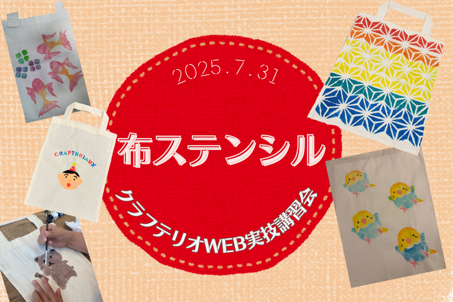 クラフテリオWEB講習会 ～2025年夏！～ 布ステンシル編！のプレイスホルダー画像1