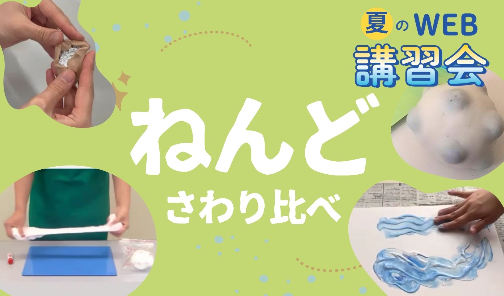 クラフテリオWEB講習会 ～2025年夏！～ ねんど編！のプレイスホルダー画像1
