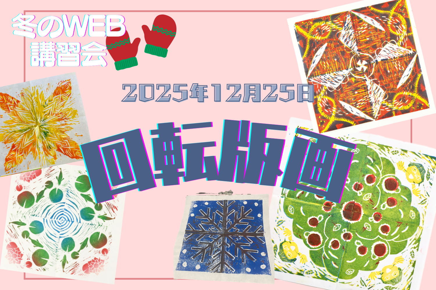 オンラインWEB講習会 ～2025冬！～ 回転版画編！の画像