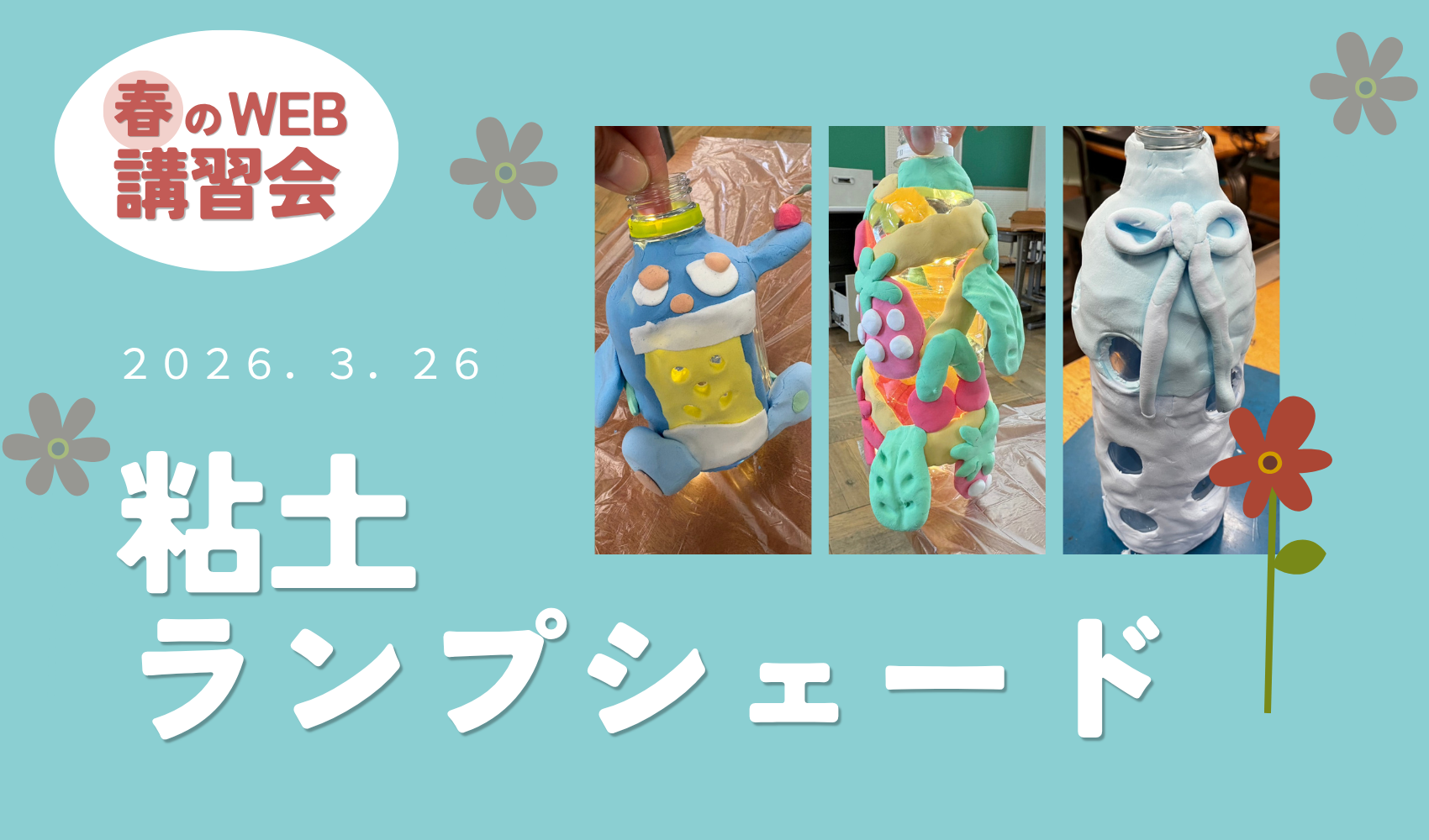 WEB講習会 ～2026春～ 粘土ランプシェードのプレイスホルダー画像1