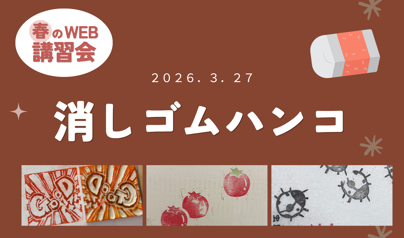 WEB講習会 ～2026春～ 消しゴムハンコのプレイスホルダー画像1