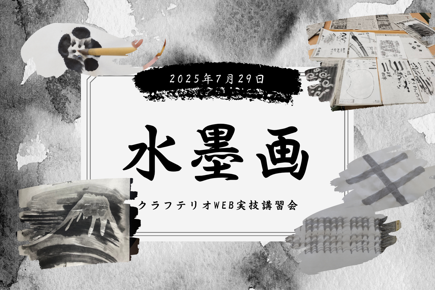 クラフテリオWEB講習会 ～2025年夏！～ 水墨画編！のプレイスホルダー画像1