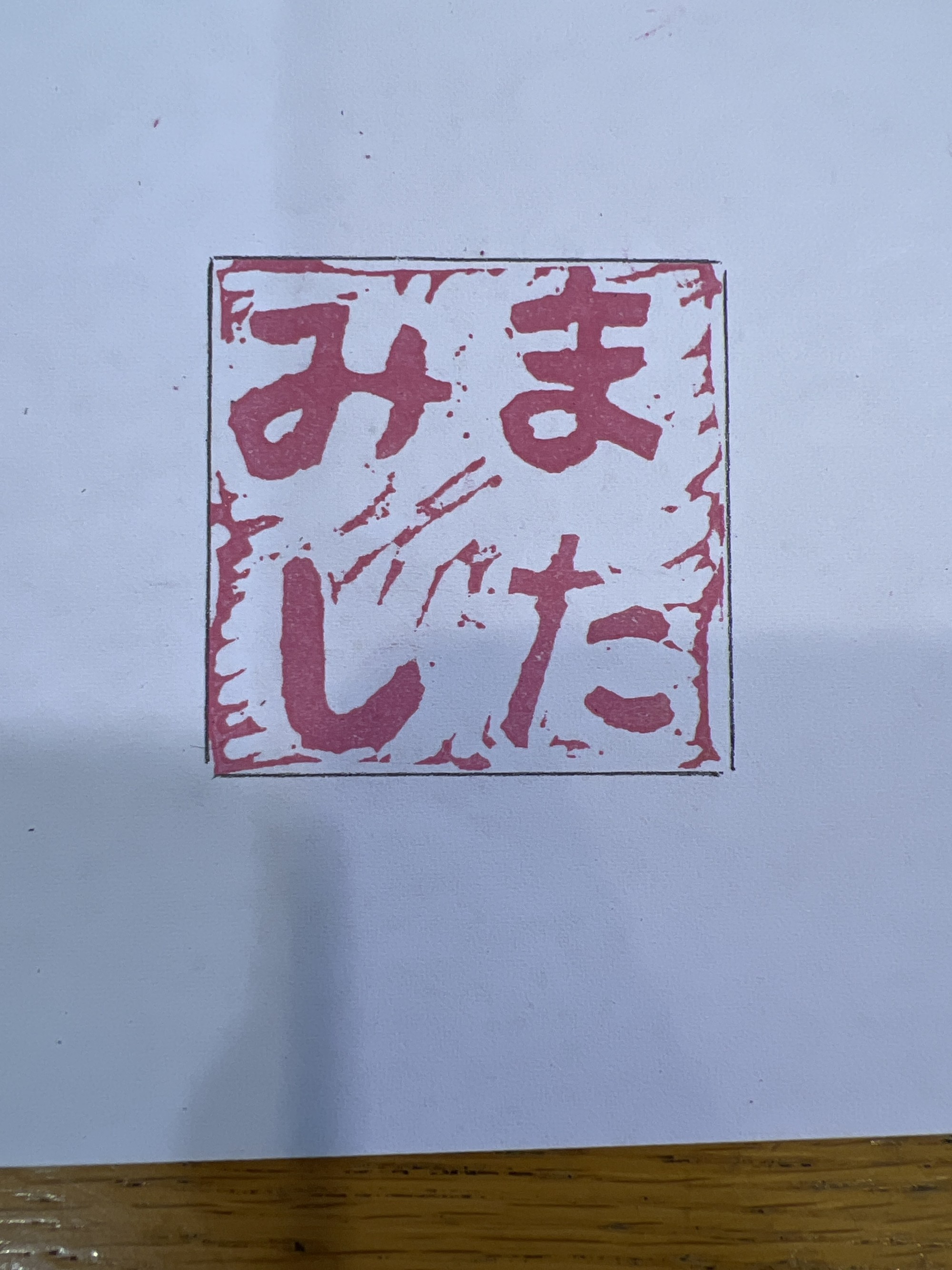 塩谷南那須支部図工部会 ～消しゴムはんこ～のプレイスホルダー画像8