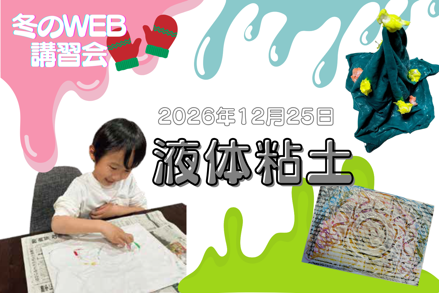 オンラインWEB講習会 ～2025冬！～ 液体粘土編！の画像