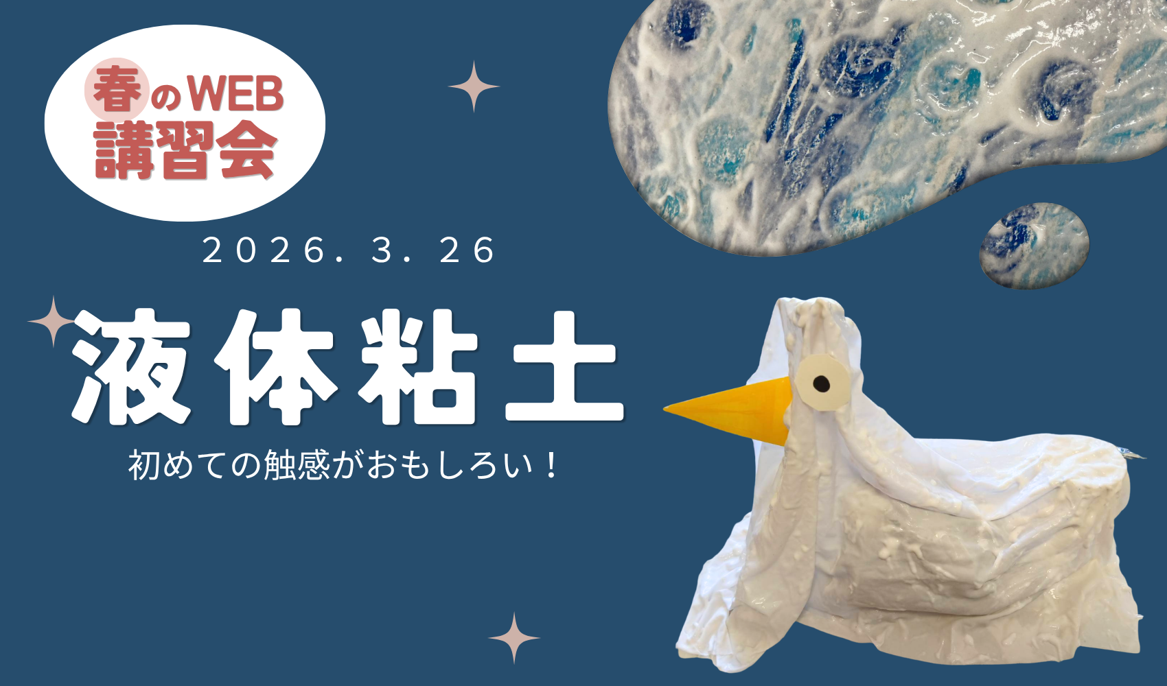 WEB講習会 ～2026春～ 液体粘土のプレイスホルダー画像1