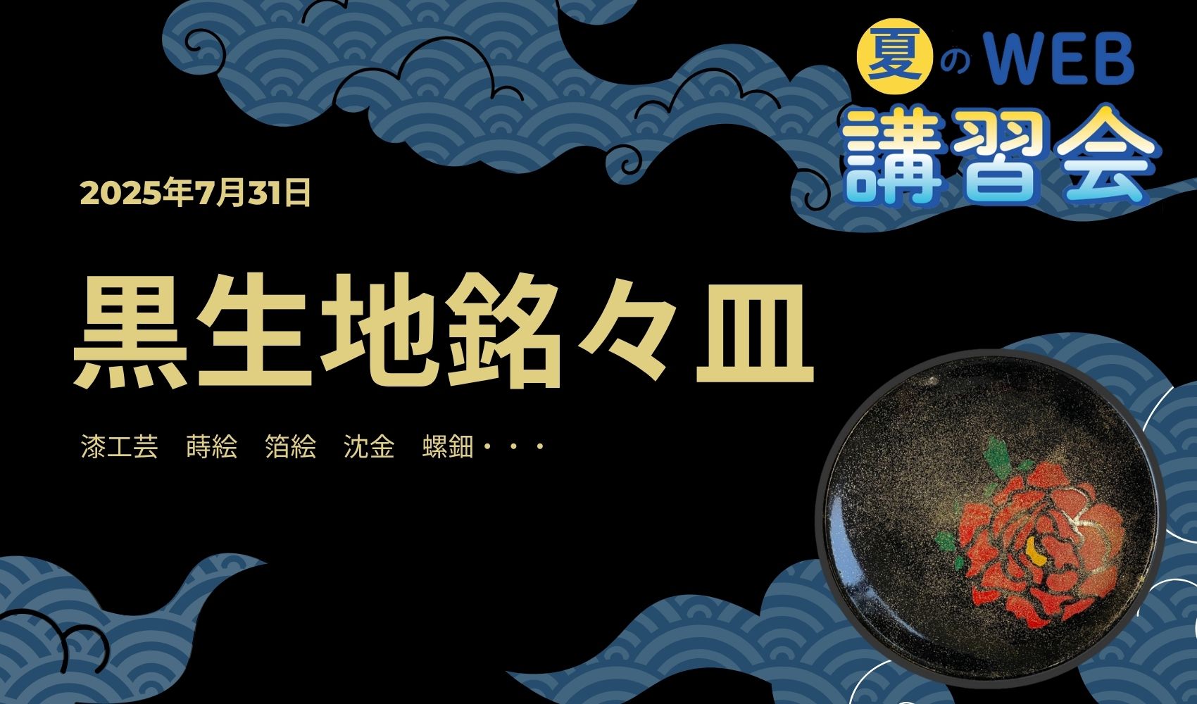 クラフテリオWEB講習会 ～2025年夏！～ 黒生地銘々皿編！のプレイスホルダー画像1