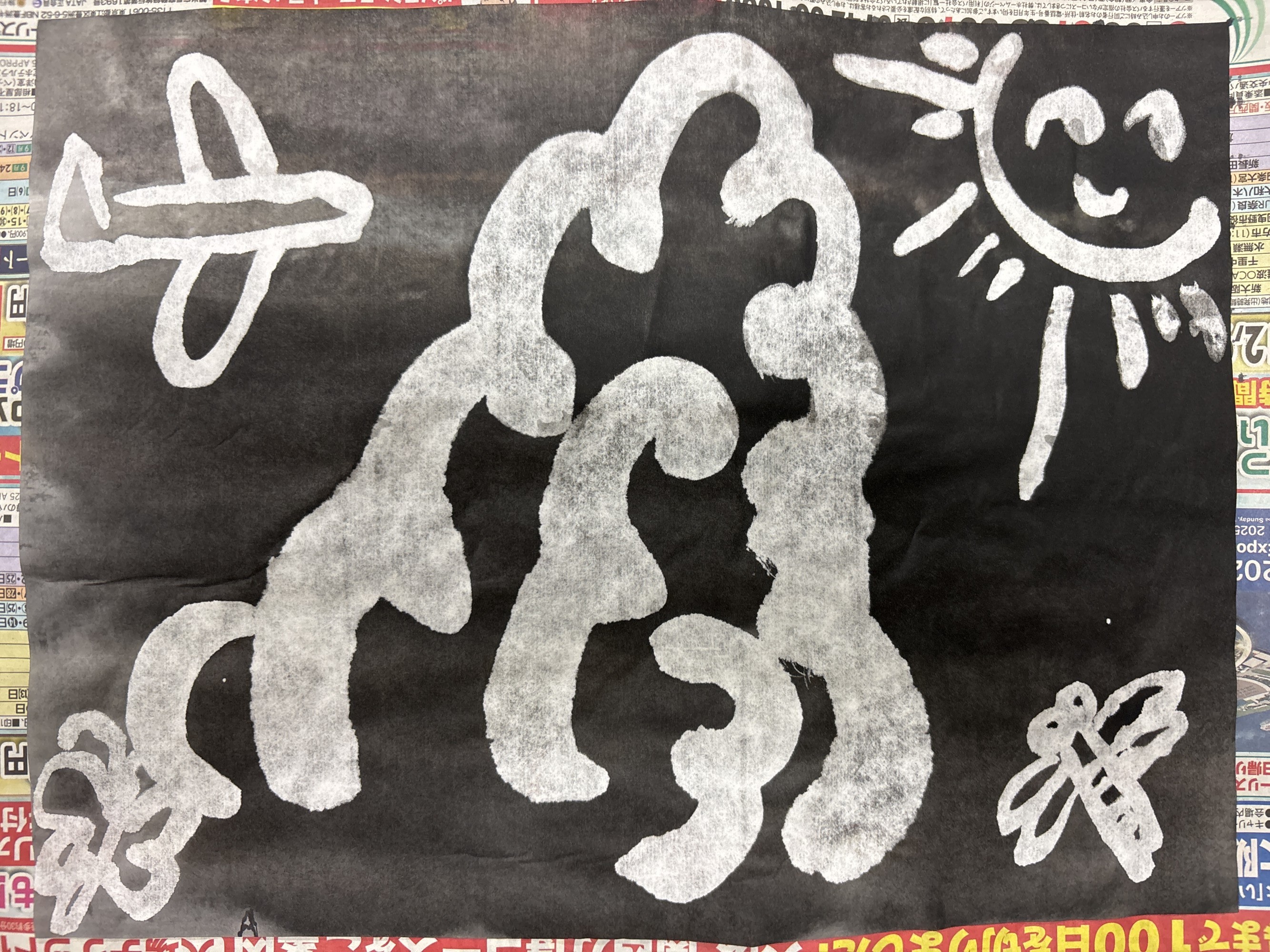 大阪府美研 ～わんぱうを使った水墨画～のプレイスホルダー画像4