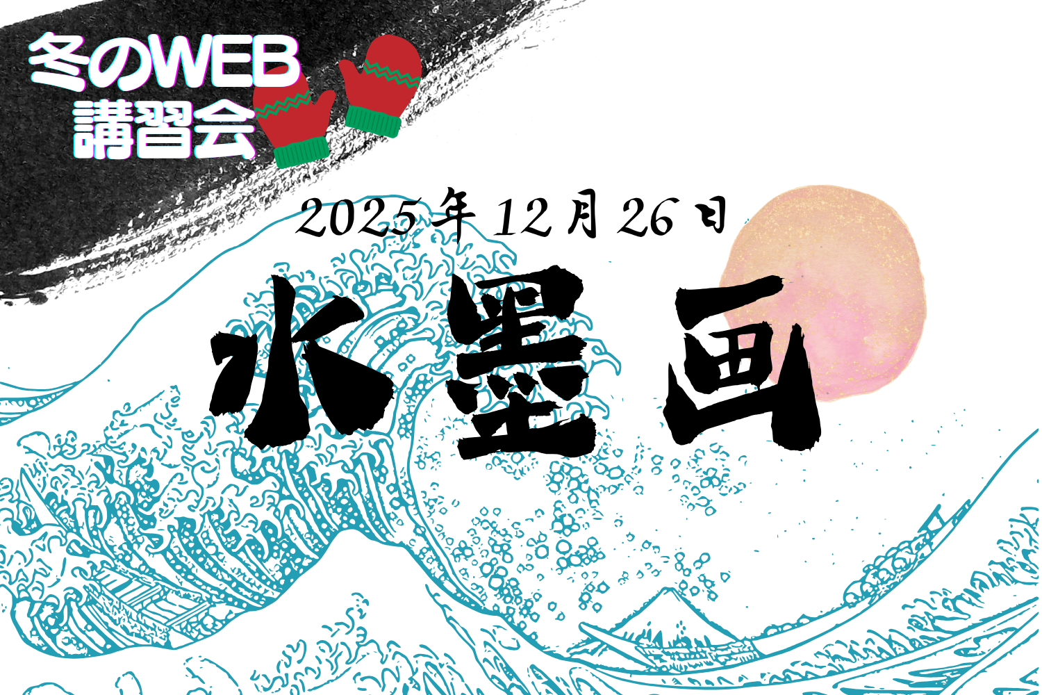 オンラインWEB講習会 ～2025冬！～ 水墨画の画像