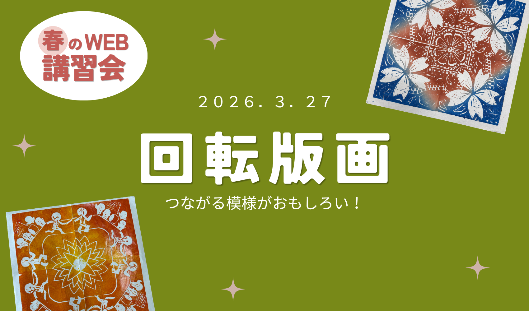WEB講習会 ～2026春～ 回転版画のプレイスホルダー画像1
