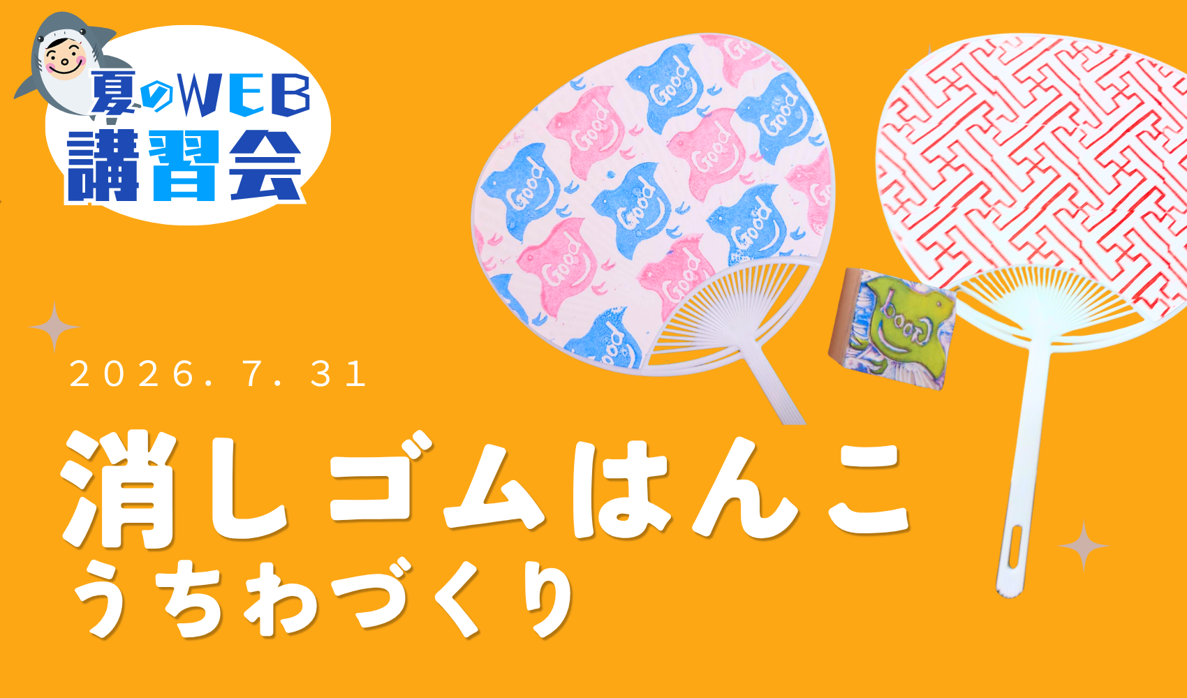 WEB講習会　～2026年夏～　消しゴムハンコ×パタレンでミニうちわづくりのプレイスホルダー画像1