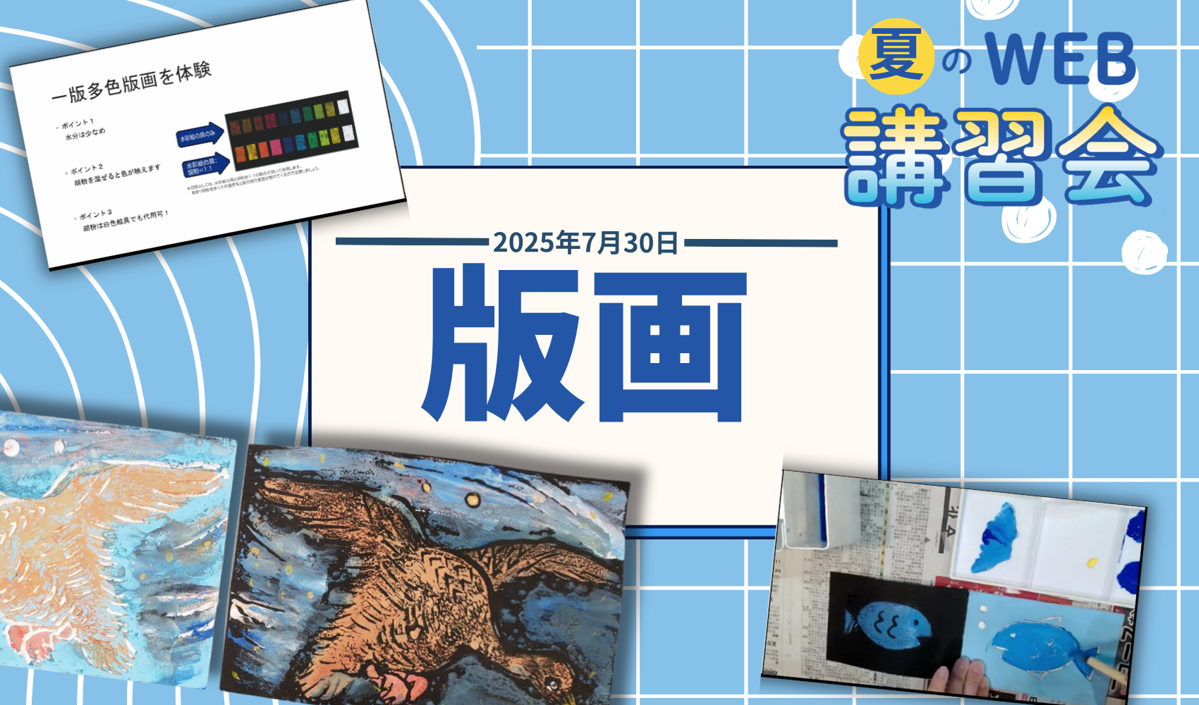 クラフテリオWEB講習会 ～2025年夏！～ 版画編！のプレイスホルダー画像1