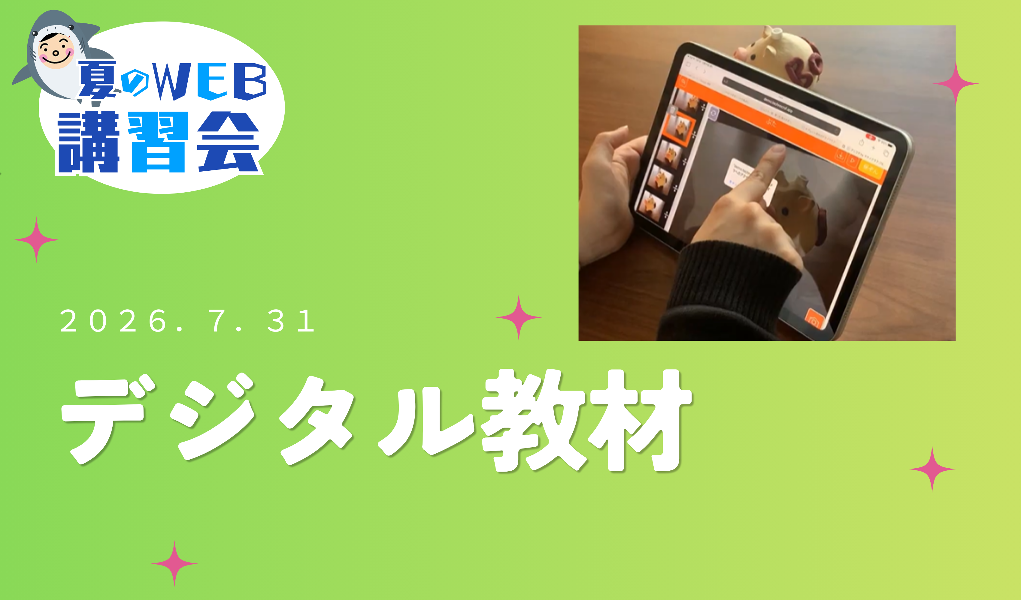 WEB講習会　～2026年夏～　デジタル教材のプレイスホルダー画像1
